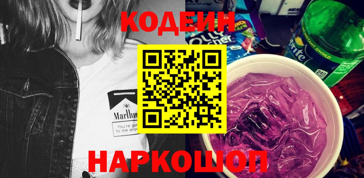 Codein напиток Lean (лин) Новомосковск