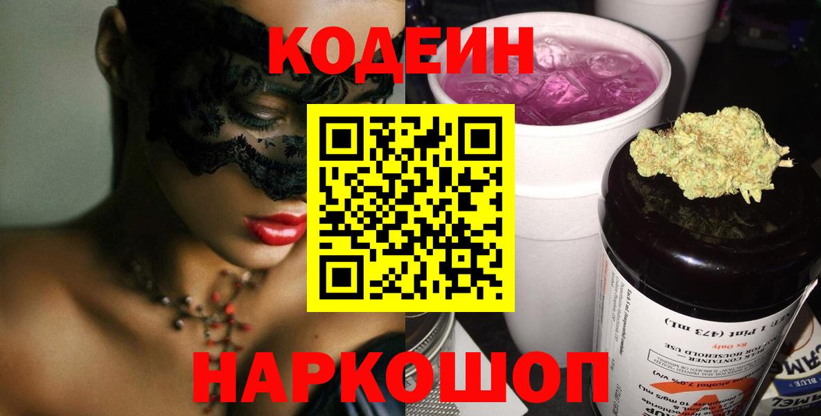 Кодеиновый сироп Lean Purple Drank  Вход с VPN  Новомосковск 